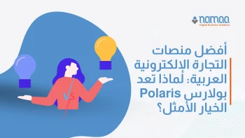 منصات-التجارة-الإلكترونية-العربية